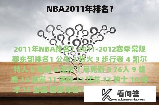 NBA2011年排名？