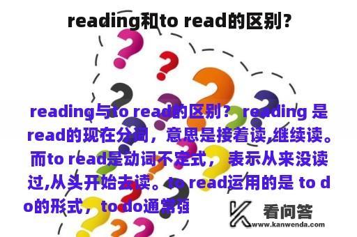 reading和to read的区别？