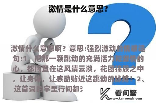 激情是什么意思？