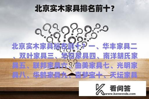 北京实木家具排名前十？