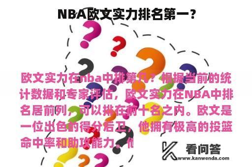 NBA欧文实力排名第一？