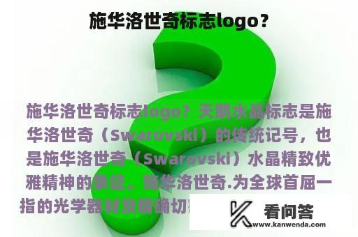 施华洛世奇标志logo？