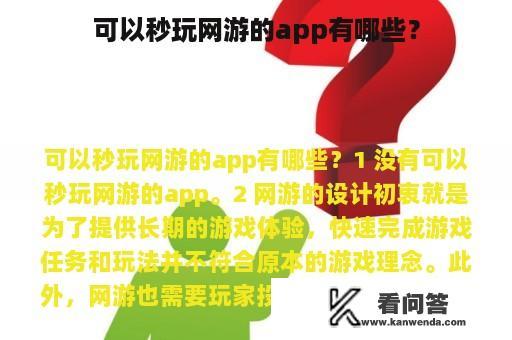 可以秒玩网游的app有哪些？