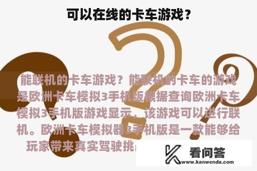 可以在线的卡车游戏？