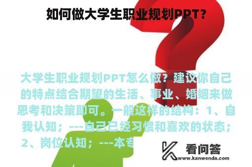 如何做大学生职业规划PPT？