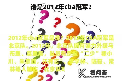 谁是2012年cba冠军？