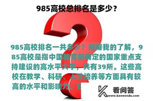 985高校总排名是多少？