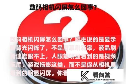 数码相机闪屏怎么回事？