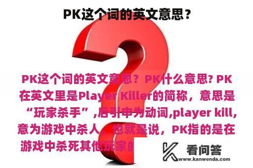 PK这个词的英文意思？