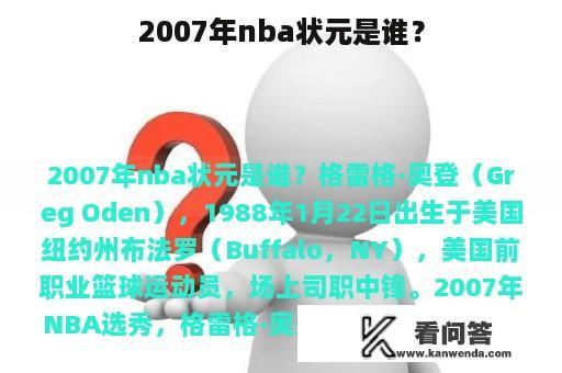 2007年nba状元是谁？