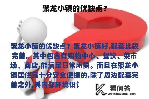 聚龙小镇的优缺点？