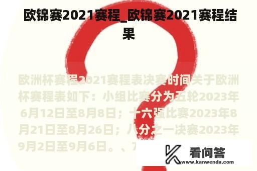  欧锦赛2021赛程_欧锦赛2021赛程结果