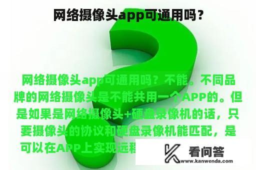 网络摄像头app可通用吗？