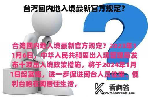 台湾回内地入境最新官方规定？