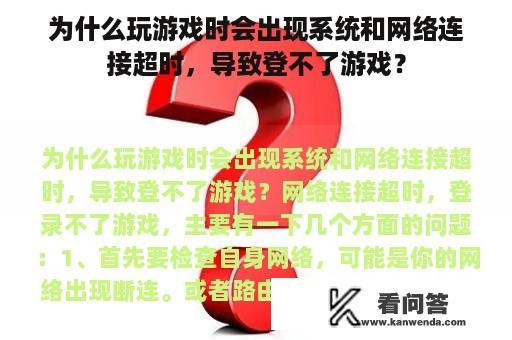 为什么玩游戏时会出现系统和网络连接超时，导致登不了游戏？