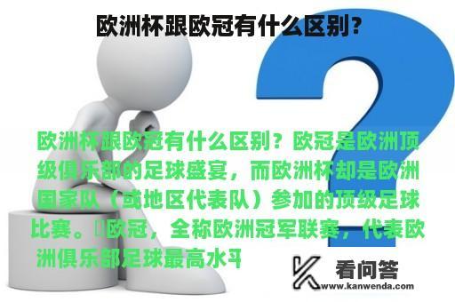 欧洲杯跟欧冠有什么区别？