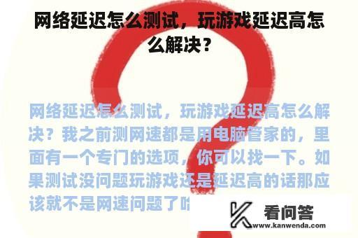 网络延迟怎么测试，玩游戏延迟高怎么解决？