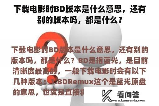 下载电影时BD版本是什么意思，还有别的版本吗，都是什么？