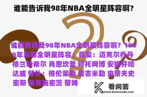 谁能告诉我98年NBA全明星阵容啊？