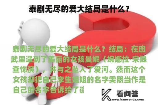 泰剧无尽的爱大结局是什么？