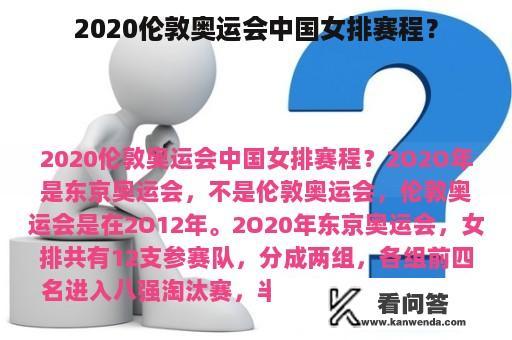 2020伦敦奥运会中国女排赛程？