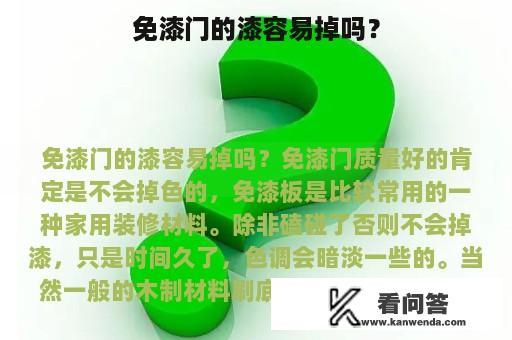 免漆门的漆容易掉吗？