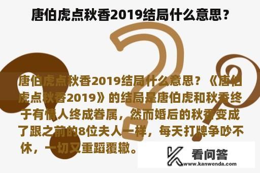 唐伯虎点秋香2019结局什么意思？