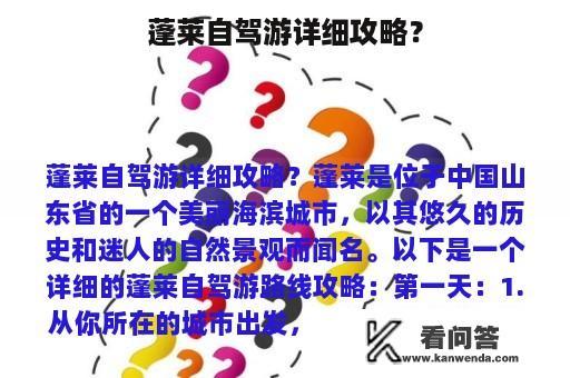 蓬莱自驾游详细攻略？