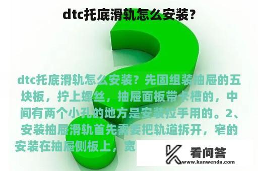 dtc托底滑轨怎么安装？