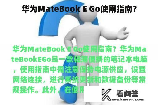 华为MateBook E Go使用指南？