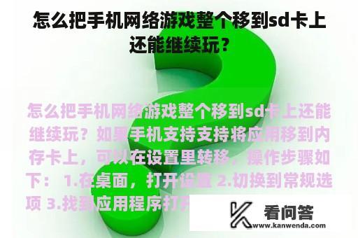 怎么把手机网络游戏整个移到sd卡上还能继续玩？