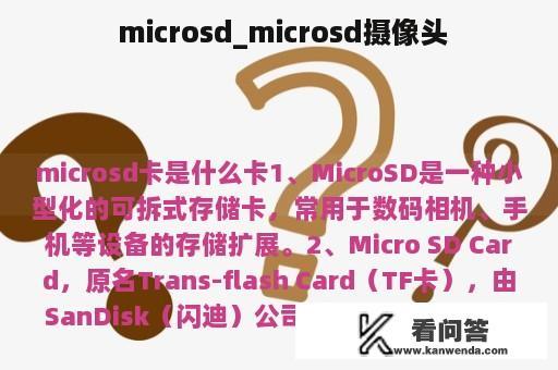  microsd_microsd摄像头