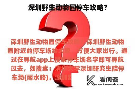 深圳野生动物园停车攻略？