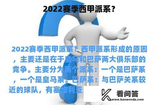 2022赛季西甲派系？