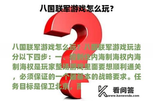 八国联军游戏怎么玩？