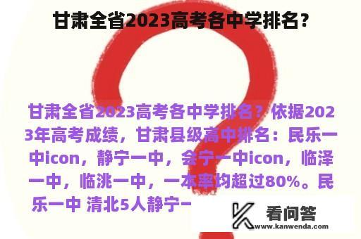 甘肃全省2023高考各中学排名？