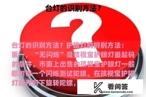 台灯的识别方法？