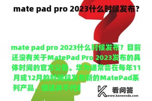 mate pad pro 2023什么时候发布？