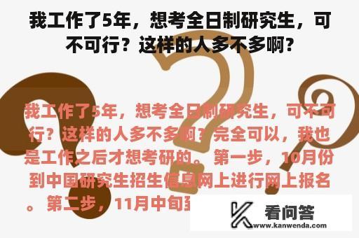 我工作了5年，想考全日制研究生，可不可行？这样的人多不多啊？