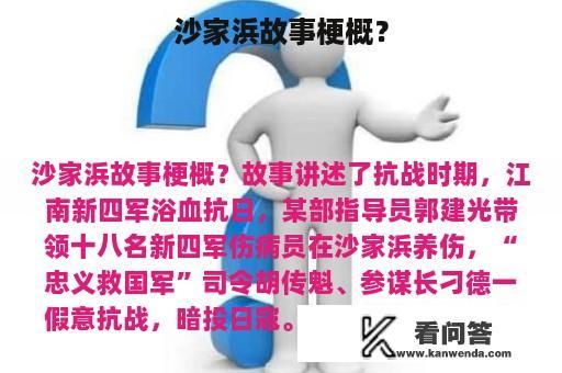 沙家浜故事梗概？