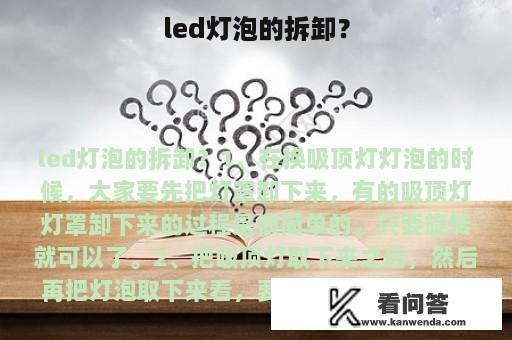 led灯泡的拆卸？