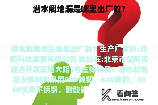 潜水艇地漏是哪里出厂的？