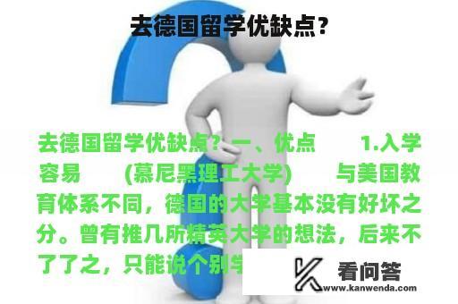 去德国留学优缺点？