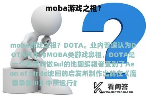 moba游戏之祖？