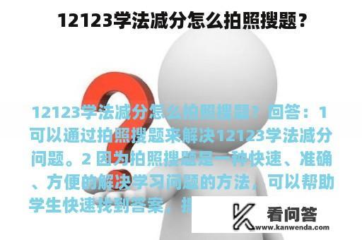 12123学法减分怎么拍照搜题？