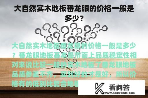 大自然实木地板番龙眼的价格一般是多少？