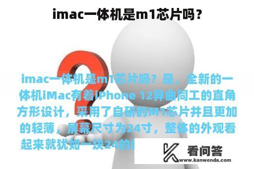 imac一体机是m1芯片吗？