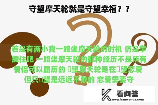 守望摩天轮就是守望幸福？？