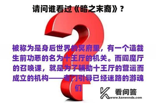 请问谁看过《暗之末裔》？