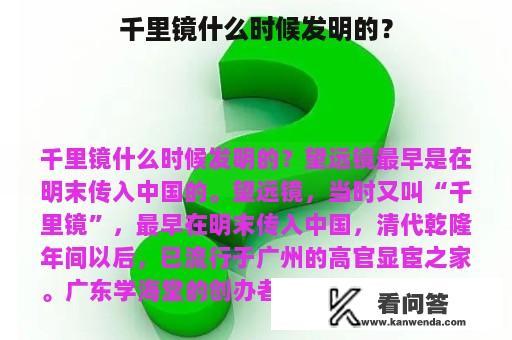 千里镜什么时候发明的？